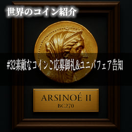 世界のコインご紹介#32 「素敵なコインご応募御礼 &「ユニバフェア告知」